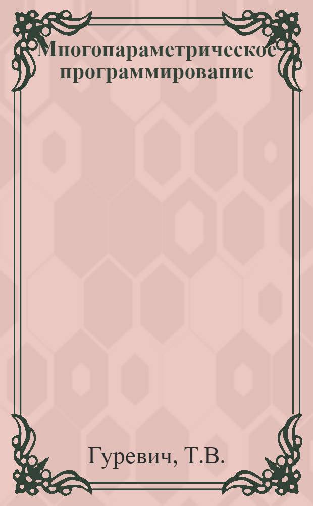 Многопараметрическое программирование : Лекция : Для фак. экон. кибернетики