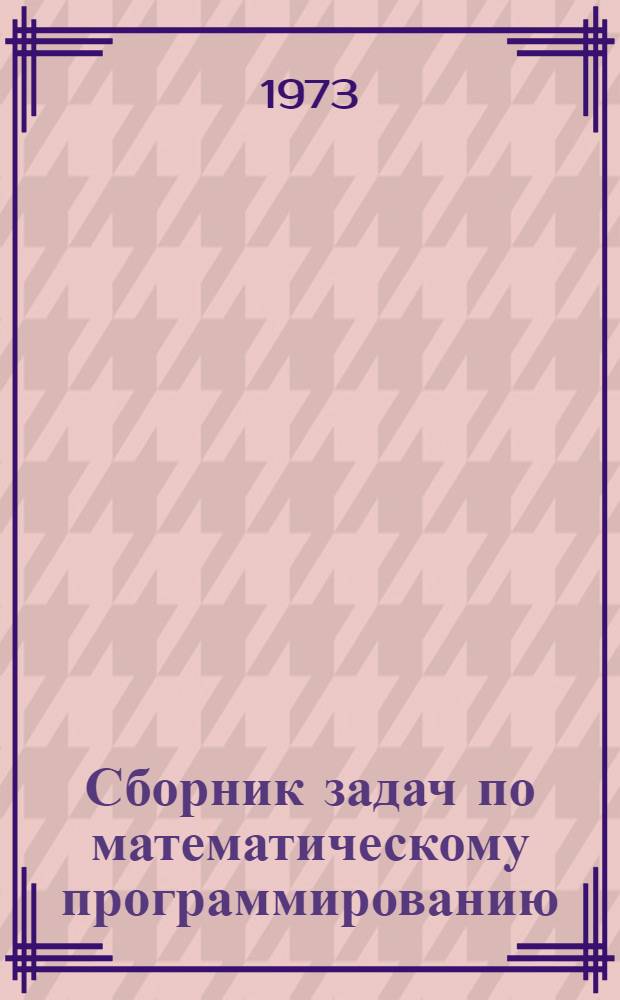 Сборник задач по математическому программированию : Учеб. пособие (для экономистов-математиков)
