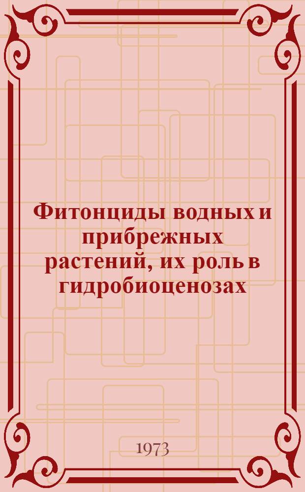 Фитонциды водных и прибрежных растений, их роль в гидробиоценозах : Автореф. дис. на соиск. учен. степени д-ра биол. наук : (03.00.18)