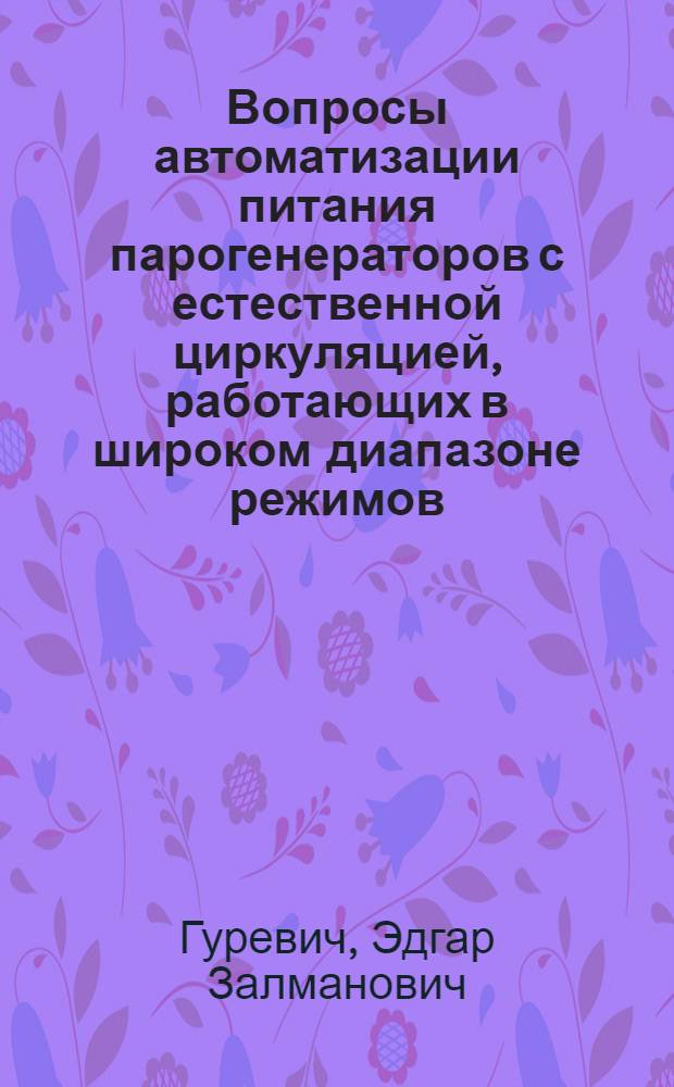 Вопросы автоматизации питания парогенераторов с естественной циркуляцией, работающих в широком диапазоне режимов : Автореф. дис. на соискание учен. степени канд. техн. наук : (198)