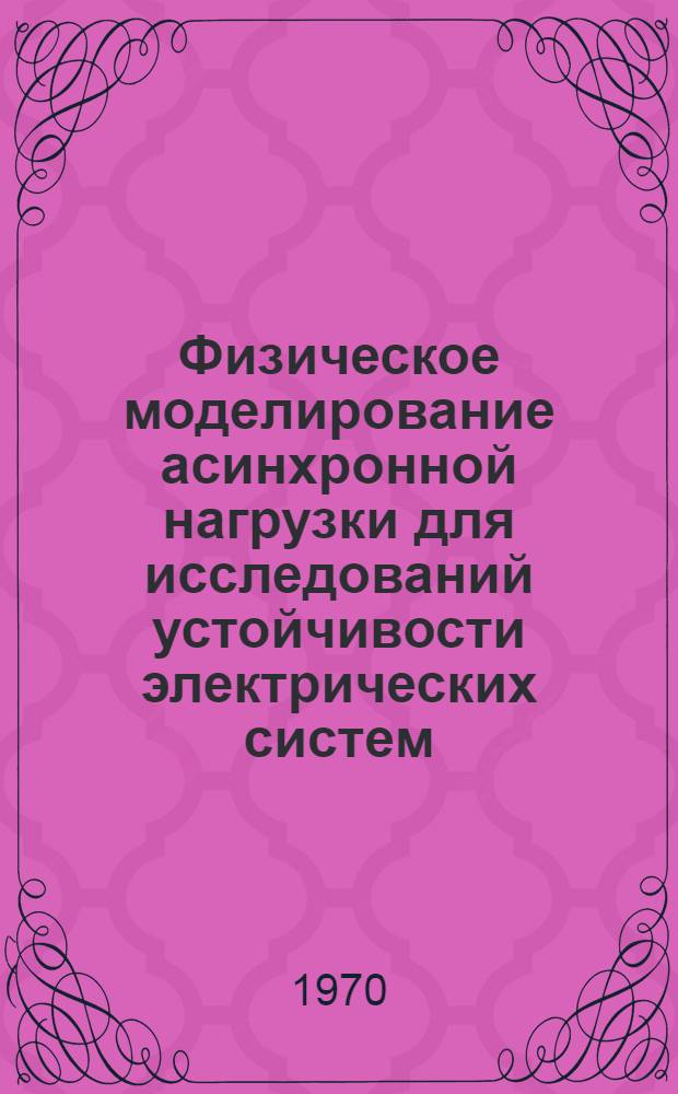 Физическое моделирование асинхронной нагрузки для исследований устойчивости электрических систем : Автореф. дис. на соискание учен. степени канд. техн. наук : (275)