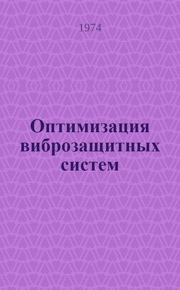 Оптимизация виброзащитных систем : Автореф. дис. на соиск. учен. степени д-ра техн. наук