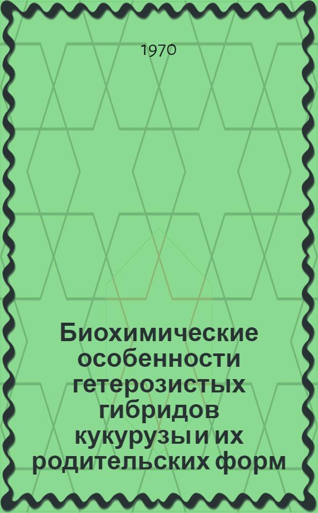Биохимические особенности гетерозистых гибридов кукурузы и их родительских форм : Автореф. дис. на соискание учен. степени канд. биол. наук : (02.093)