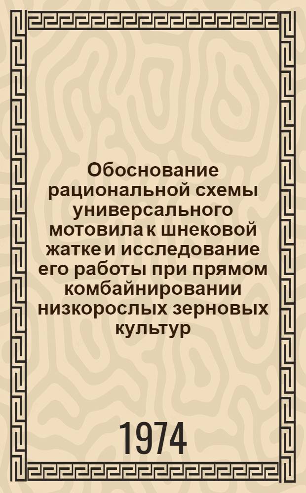Обоснование рациональной схемы универсального мотовила к шнековой жатке и исследование его работы при прямом комбайнировании низкорослых зерновых культур : Автореф. дис. на соиск. учен. степени канд. техн. наук : (05.20.01)