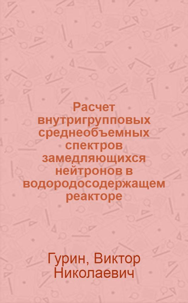 Расчет внутригрупповых среднеобъемных спектров замедляющихся нейтронов в водородосодержащем реакторе