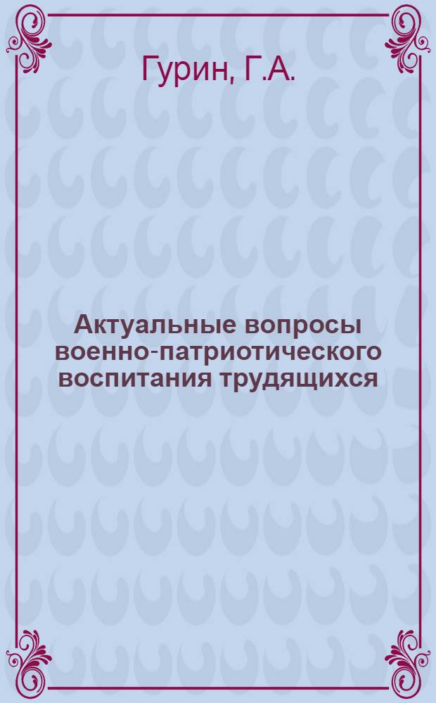 Актуальные вопросы военно-патриотического воспитания трудящихся : Обзорная рецензия