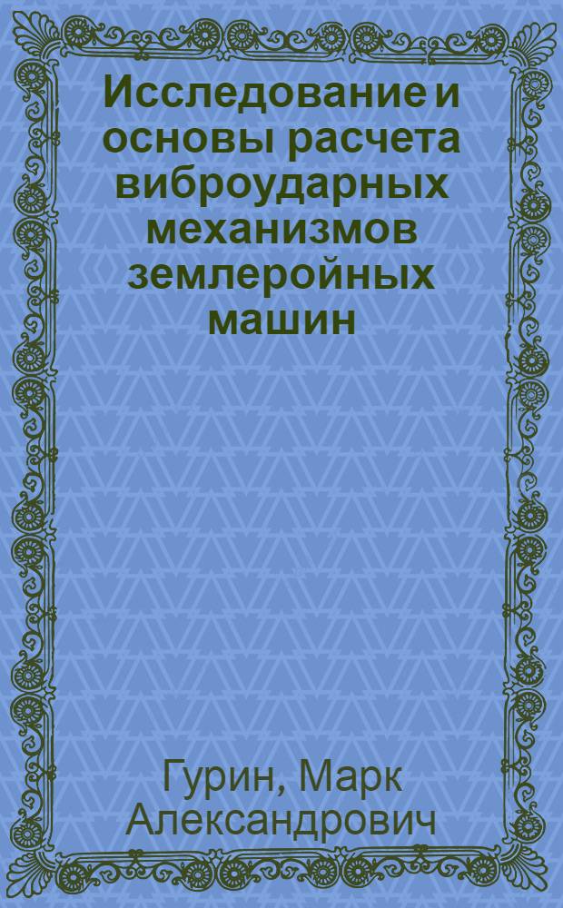 Исследование и основы расчета виброударных механизмов землеройных машин : Автореф. дис. на соискание учен. степени д-ра техн. наук : (186)