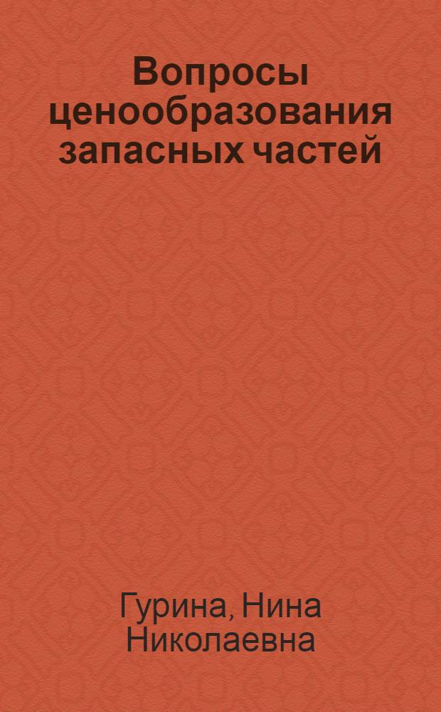 Вопросы ценообразования запасных частей : (На примере заводов тракт. и с.-х. машиностроения) : Автореф. дис. на соиск. учен. степени канд. экон. наук : (08.00.05)