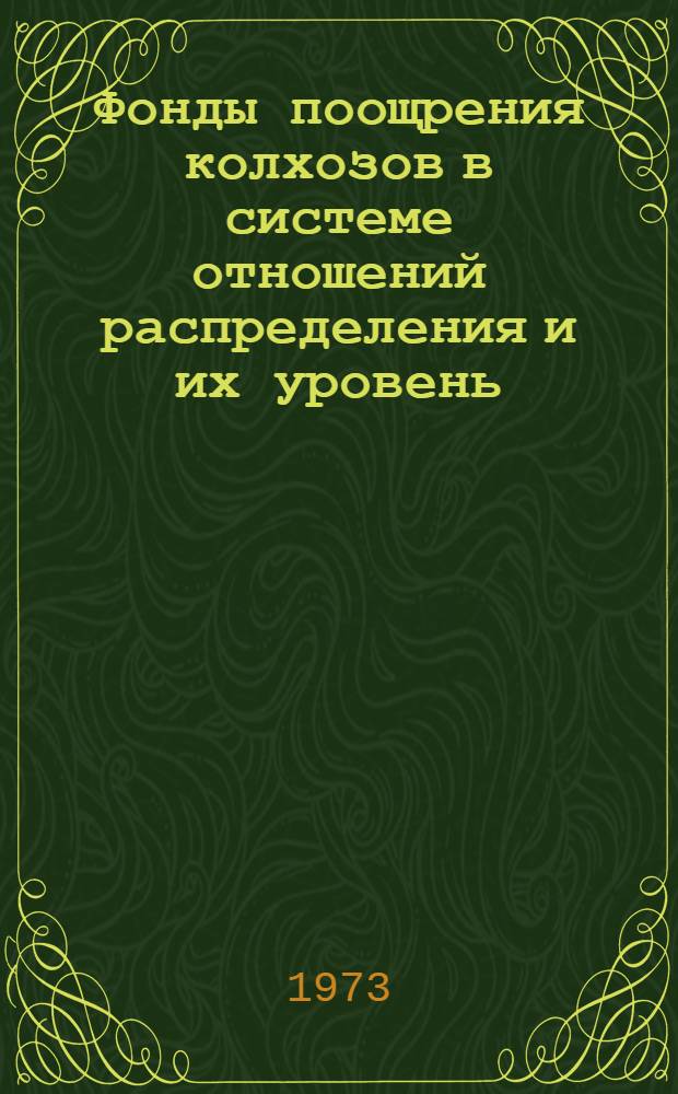 Фонды поощрения колхозов в системе отношений распределения и их уровень : (На материалах колхозов БССР) : Автореф. дис. на соиск. учен. степени канд. экон. наук : (08.00.01)