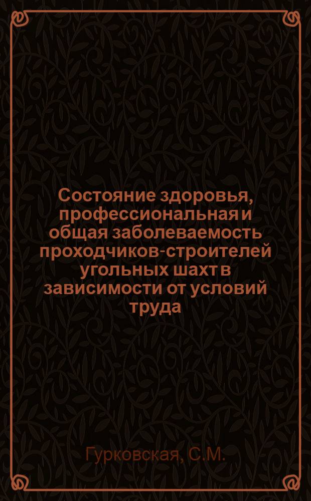 Состояние здоровья, профессиональная и общая заболеваемость проходчиков-строителей угольных шахт в зависимости от условий труда : (Вертик. стволы, глубокие и неглубокие горизонт. выработки) : Автореф. дис. на соиск. учен. степени канд. мед. наук