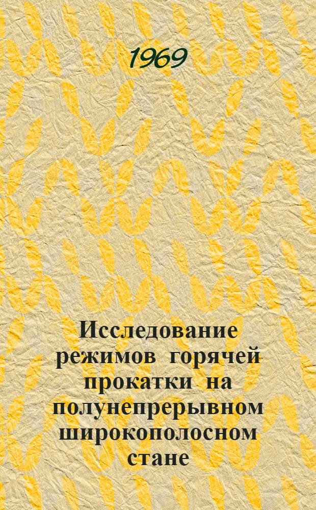 Исследование режимов горячей прокатки на полунепрерывном широкополосном стане : Автореф. дис. на соискание учен. степени канд. техн. наук : (324)