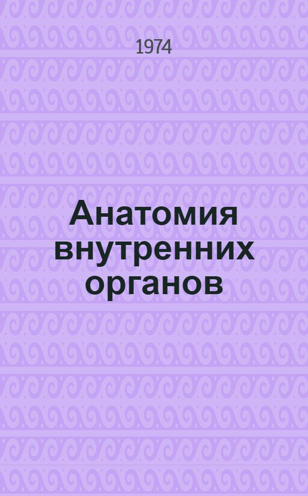 Анатомия внутренних органов : Краткие тексты лекций