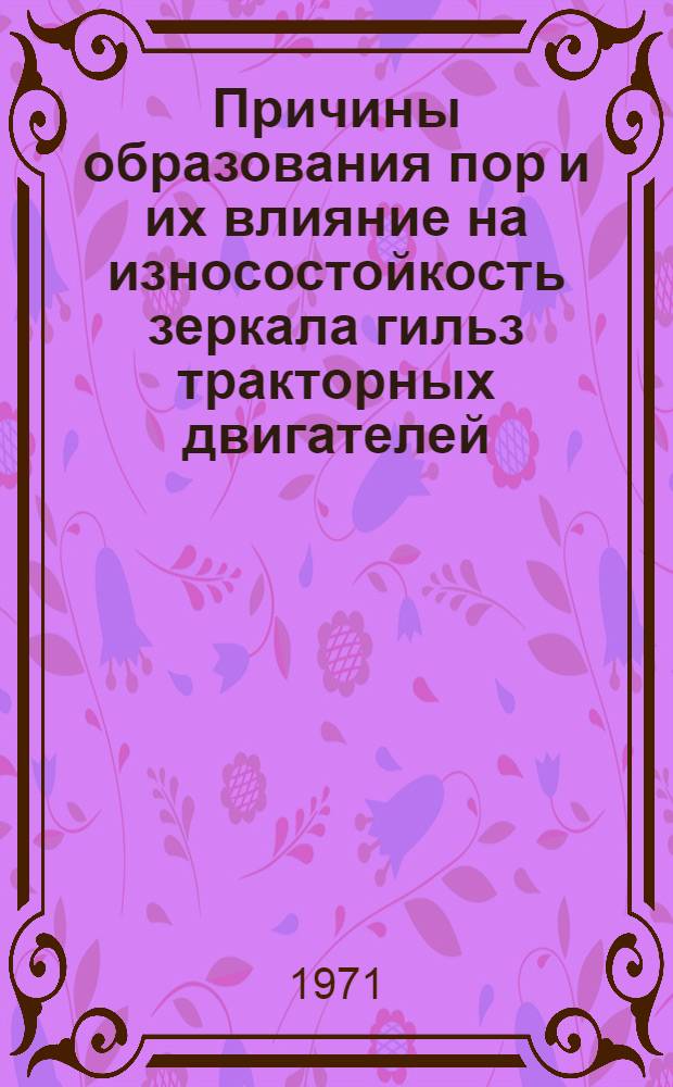 Причины образования пор и их влияние на износостойкость зеркала гильз тракторных двигателей : Автореф. дис. на соискание учен. степени канд. техн. наук : (160)