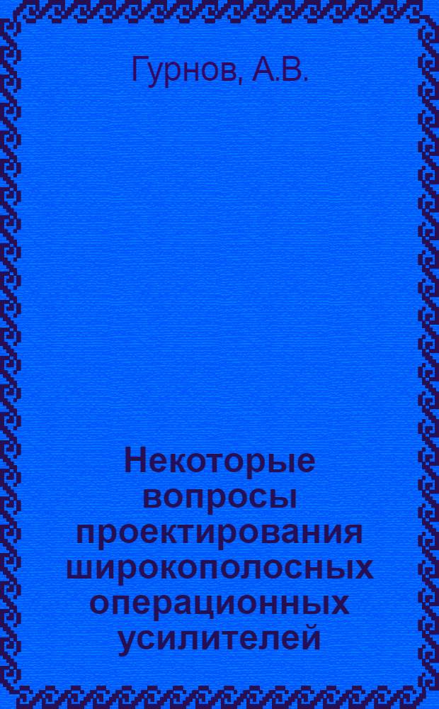 Некоторые вопросы проектирования широкополосных операционных усилителей : Автореф. дис. на соискание учен. степени канд. техн. наук : (252)
