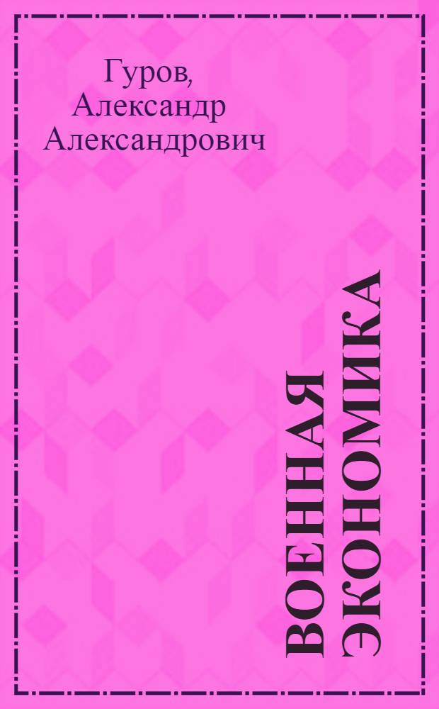 Военная экономика : Краткие тезисы лекций