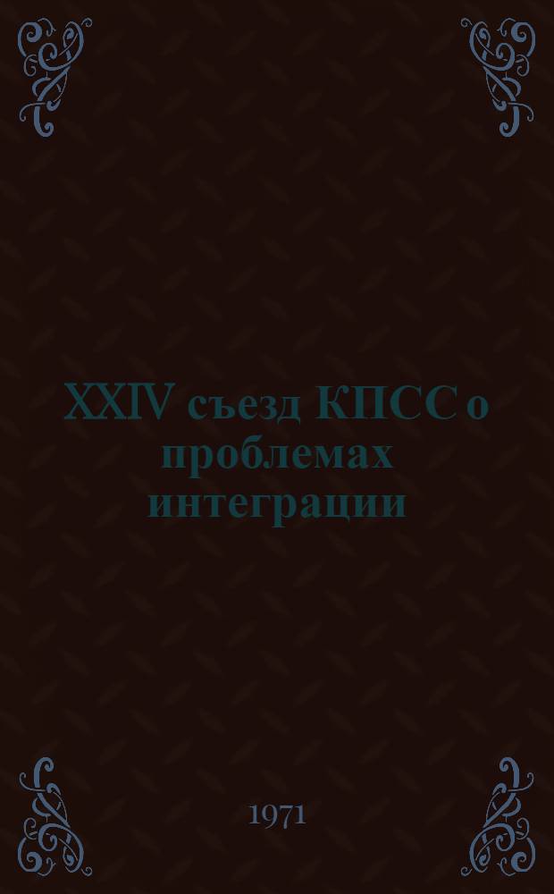 XXIV съезд КПСС о проблемах интеграции : Учеб. пособие
