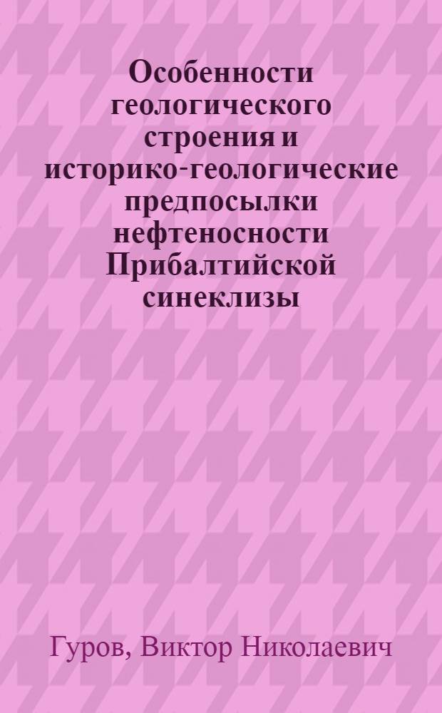 Особенности геологического строения и историко-геологические предпосылки нефтеносности Прибалтийской синеклизы : Автореф. дис. на соиск. учен. степени канд. геол.-минерал. наук