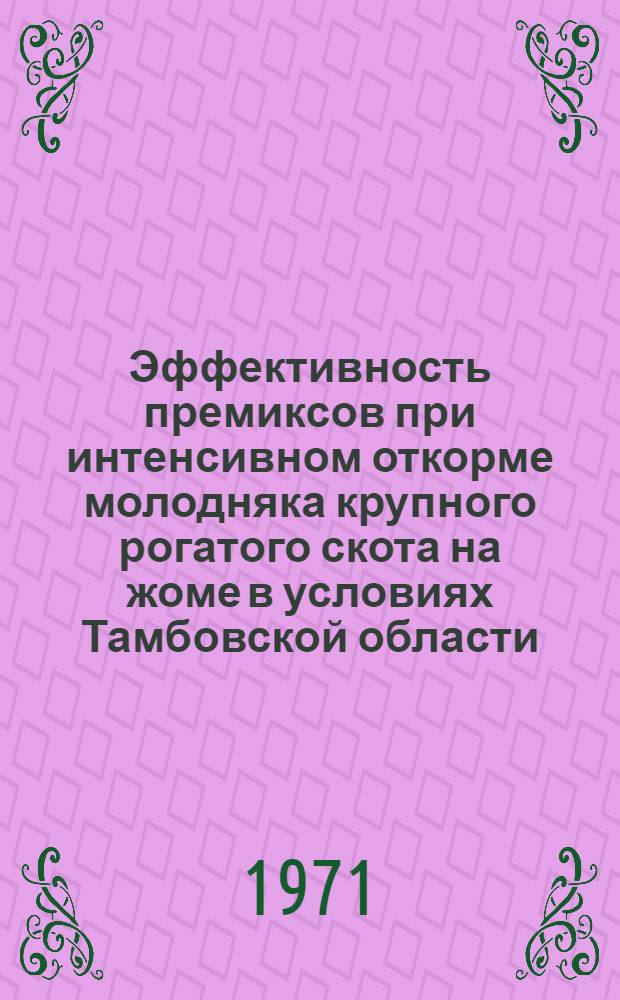 Эффективность премиксов при интенсивном откорме молодняка крупного рогатого скота на жоме в условиях Тамбовской области : Автореф. дис. на соискание учен. степени канд. с.-х. наук : (551)
