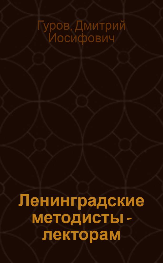 Ленинградские методисты - лекторам