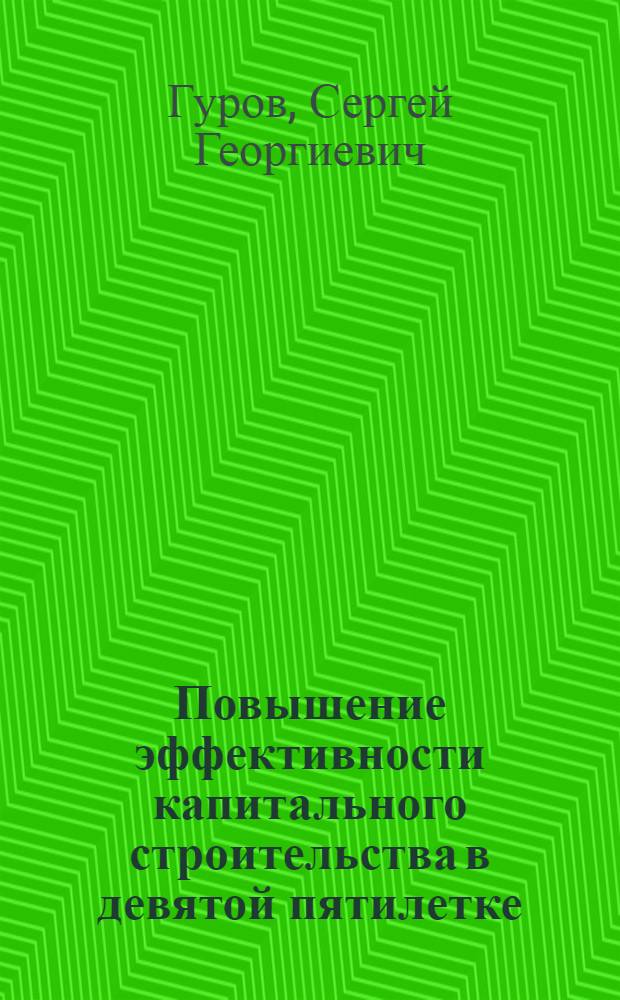 Повышение эффективности капитального строительства в девятой пятилетке : Лекция