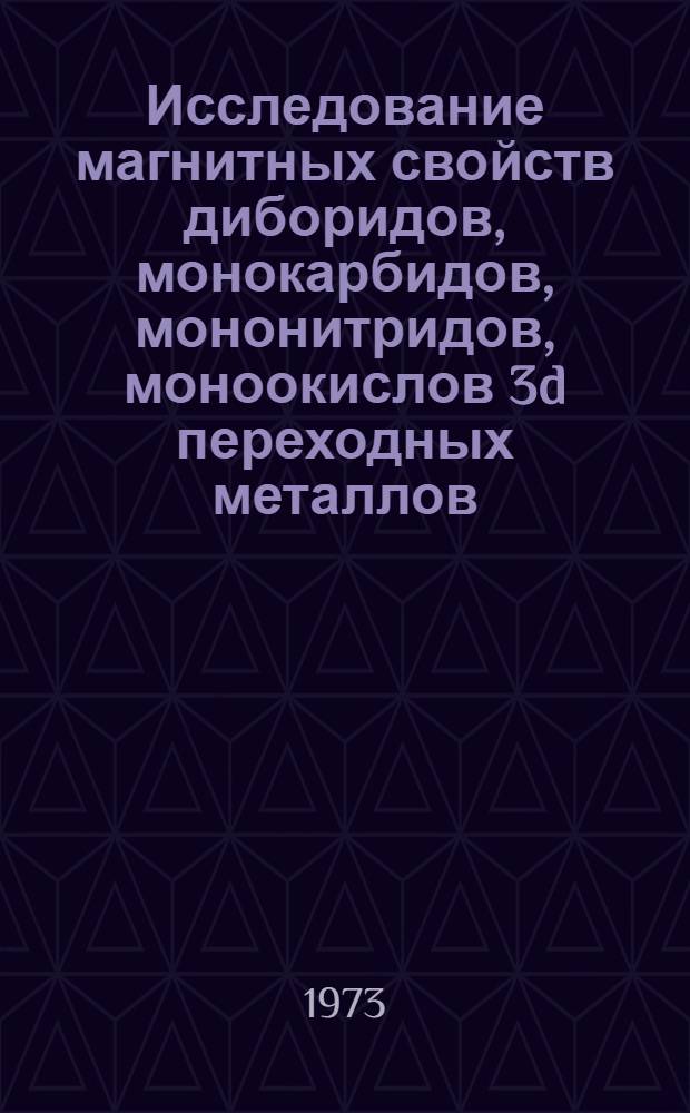 Исследование магнитных свойств диборидов, монокарбидов, мононитридов, моноокислов 3d переходных металлов, трехкомпонентных соединений и твердых растворов на их основе : Автореф. дис. на соиск. учен. степени канд. техн. наук : (01.04.07)