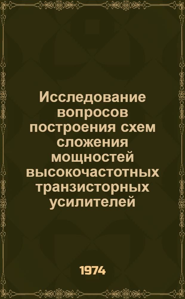 Исследование вопросов построения схем сложения мощностей высокочастотных транзисторных усилителей : Автореф. дис. на соиск. учен. степени канд. техн. наук : (05.12.05)