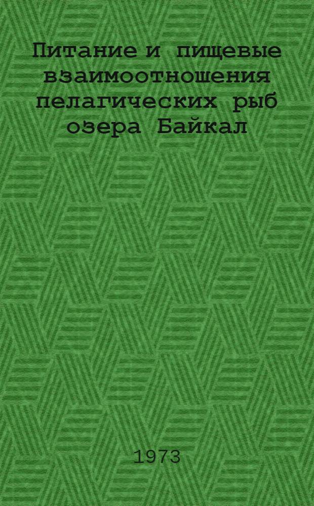 Питание и пищевые взаимоотношения пелагических рыб озера Байкал : Автореф. дис. на соиск. учен. степени канд. биол. наук : (03.00.18)
