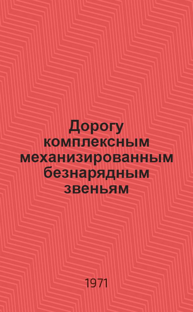 Дорогу комплексным механизированным безнарядным звеньям