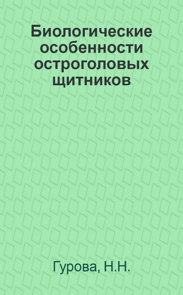 Биологические особенности остроголовых щитников (Aelia, Pentatomidae) и пути снижения численности их популяций в условиях сельского хозяйства Поволжья : Автореф. дис. на соискание учен. степени канд. с.-х. наук : (540)