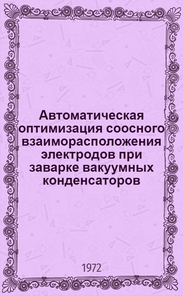 Автоматическая оптимизация соосного взаиморасположения электродов при заварке вакуумных конденсаторов : Автореф. дис. на соиск. учен. степени канд. техн. наук : (253)