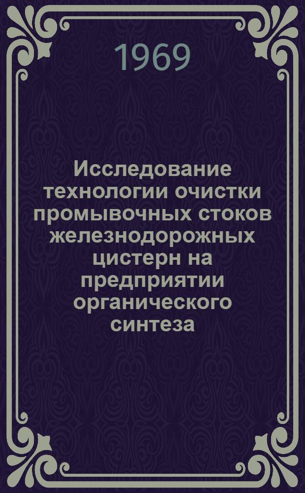 Исследование технологии очистки промывочных стоков железнодорожных цистерн на предприятии органического синтеза : Автореф. дис. на соискание учен. степени канд. техн. наук : (05.340)