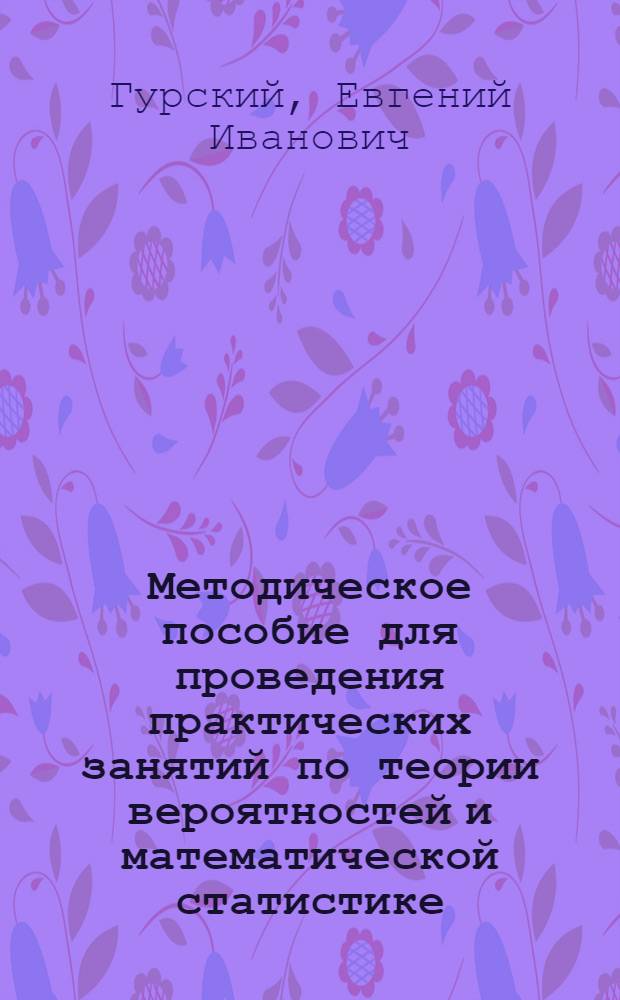 Методическое пособие для проведения практических занятий по теории вероятностей и математической статистике