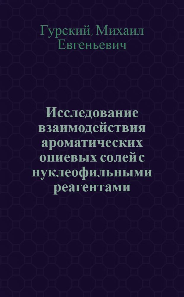 Исследование взаимодействия ароматических ониевых солей с нуклеофильными реагентами : Автореф. дис. на соиск. учен. степени канд. хим. наук : (00.08)