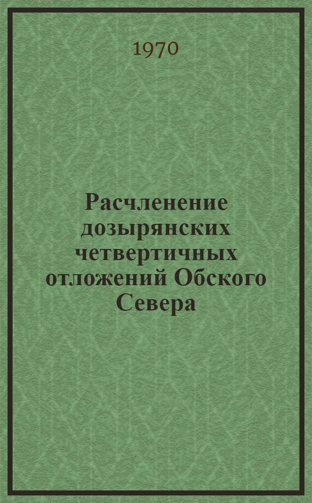 Расчленение дозырянских четвертичных отложений Обского Севера : (По палинол. данным) : Автореф. дисс. на соискание учен. степени канд. геол.-минерал. наук : (128)