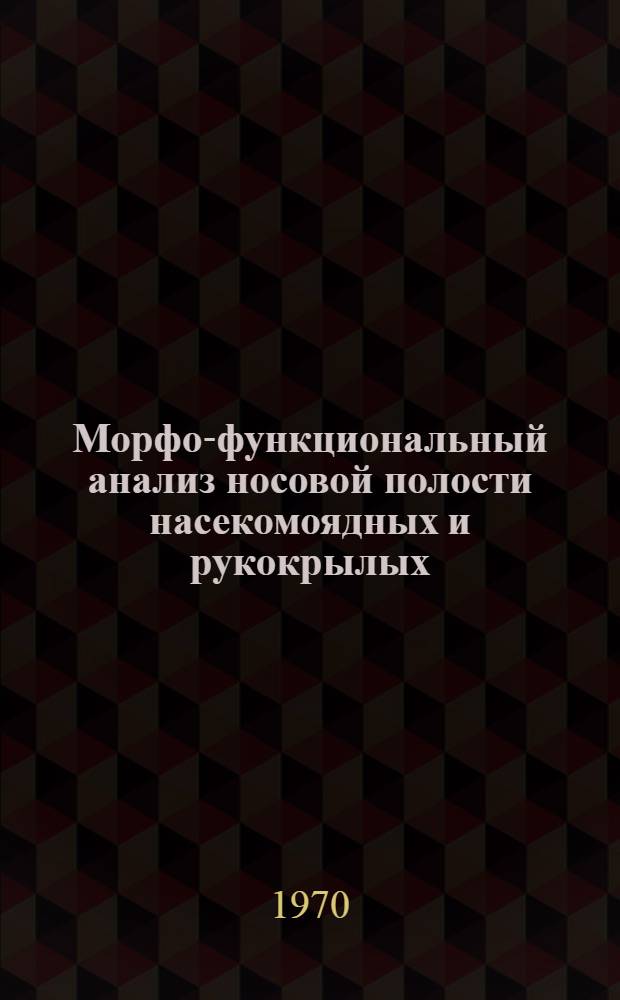 Морфо-функциональный анализ носовой полости насекомоядных и рукокрылых : Автореф. дис. на соискание учен. степени канд. биол. наук : (097)