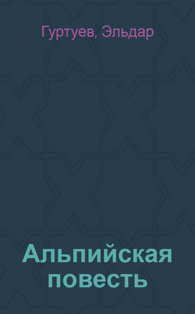 Альпийская повесть; Асланбий Отчаянная Голова: Горская легенда / Авториз. пер. с балкар. М. Тучиной; Ил.: И. Снегур