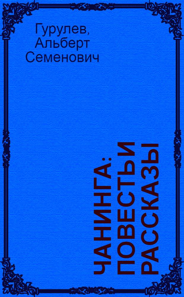 Чанинга : Повесть и рассказы