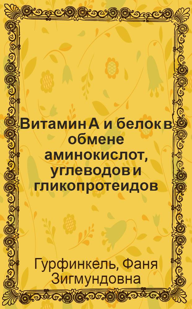 Витамин А и белок в обмене аминокислот, углеводов и гликопротеидов : Автореф. дис. на соиск. учен. степени канд. биол. наук : (03.00.04)