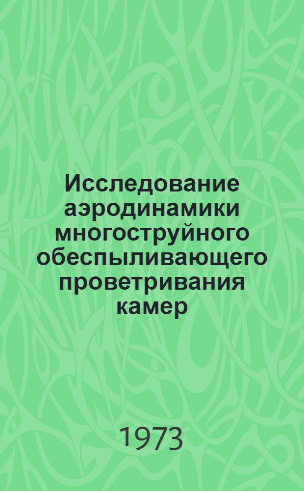 Исследование аэродинамики многоструйного обеспыливающего проветривания камер : (На примере рудников Миргалимсайск. месторождения) : Автореф. дис. на соиск. учен. степени канд. техн. наук : (05.15.02)