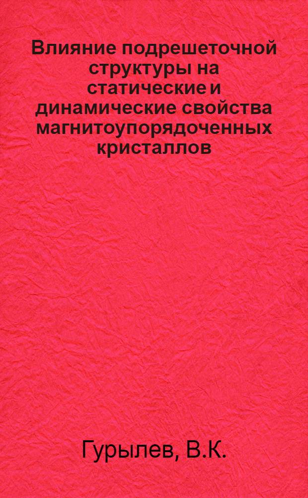 Влияние подрешеточной структуры на статические и динамические свойства магнитоупорядоченных кристаллов : Автореф. дис. на соискание учен. степени канд. физ.-мат. наук : (041)