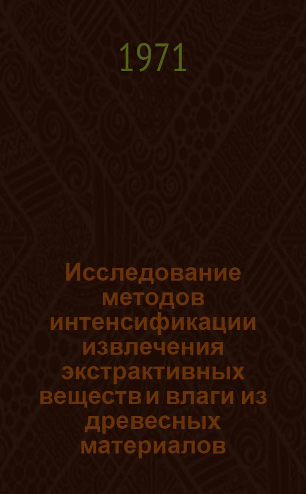 Исследование методов интенсификации извлечения экстрактивных веществ и влаги из древесных материалов : Автореф. дис. на соискание учен. степени канд. техн. наук : (424)