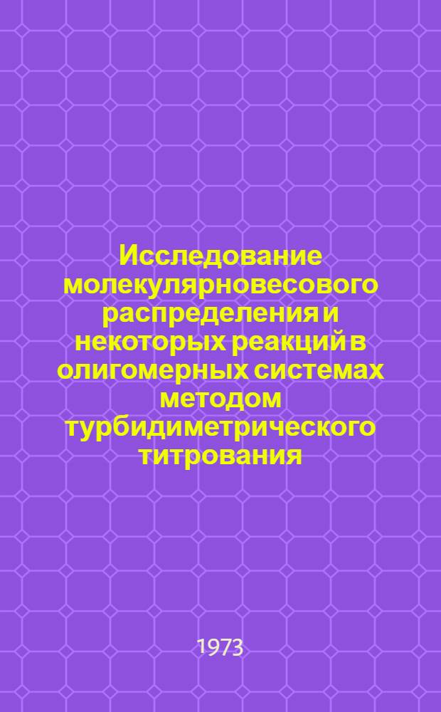 Исследование молекулярновесового распределения и некоторых реакций в олигомерных системах методом турбидиметрического титрования : Автореф. дис. на соиск. учен. степени канд. хим. наук : (02.00.06)
