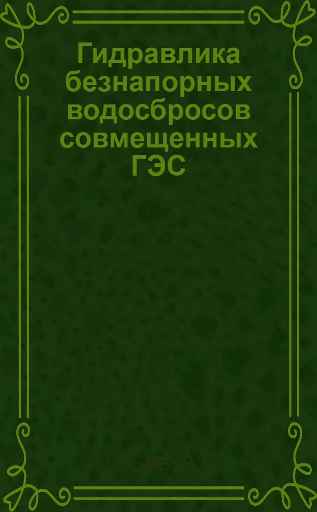 Гидравлика безнапорных водосбросов совмещенных ГЭС : Автореф. дис. на соискание учен. степени канд. техн. наук : (05.278)