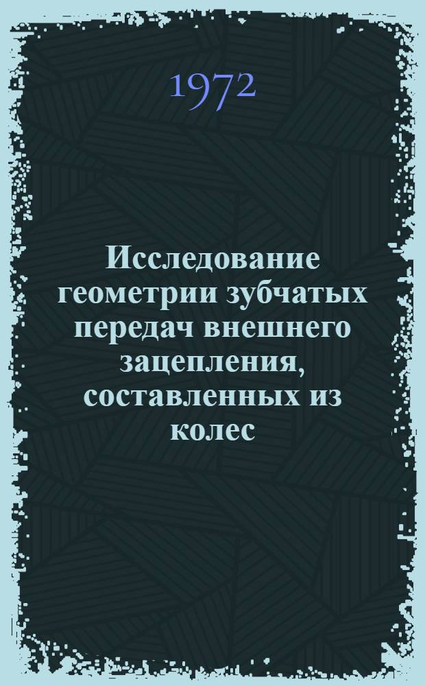 Исследование геометрии зубчатых передач внешнего зацепления, составленных из колес, нарезанных долбяками : Автореф. дис. на соискание учен. степени канд. техн. наук : (161)
