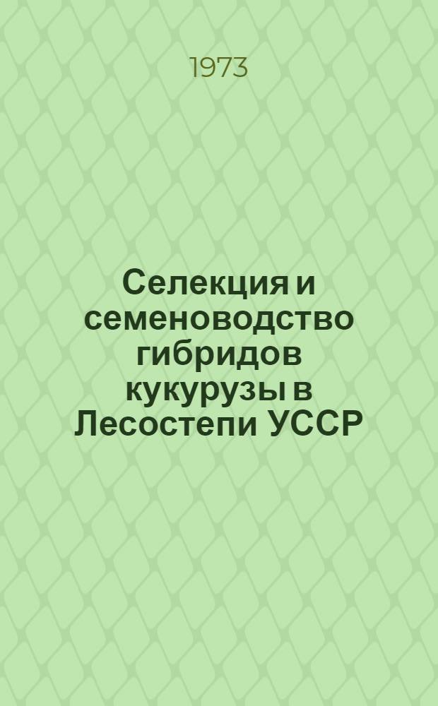Селекция и семеноводство гибридов кукурузы в Лесостепи УССР : Автореф. дис. на соиск. учен. степени д-ра с.-х. наук : (06.01.05)