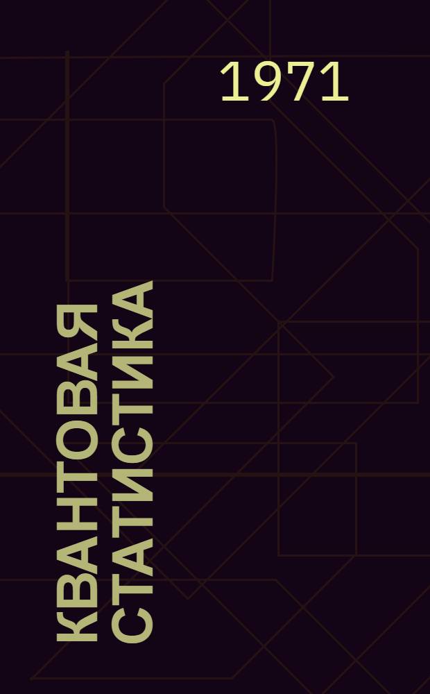 Квантовая статистика : Лекционные записки