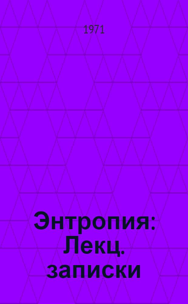 Энтропия : Лекц. записки