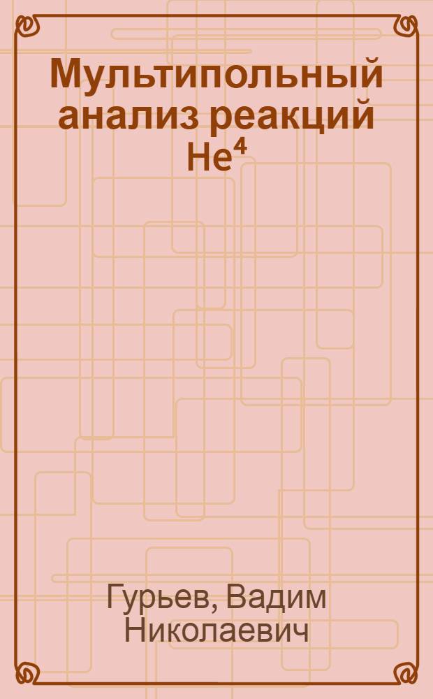 Мультипольный анализ реакций He⁴(&gamma;, p)H&sup3; и He⁴(&gamma;, n)He&sup3;