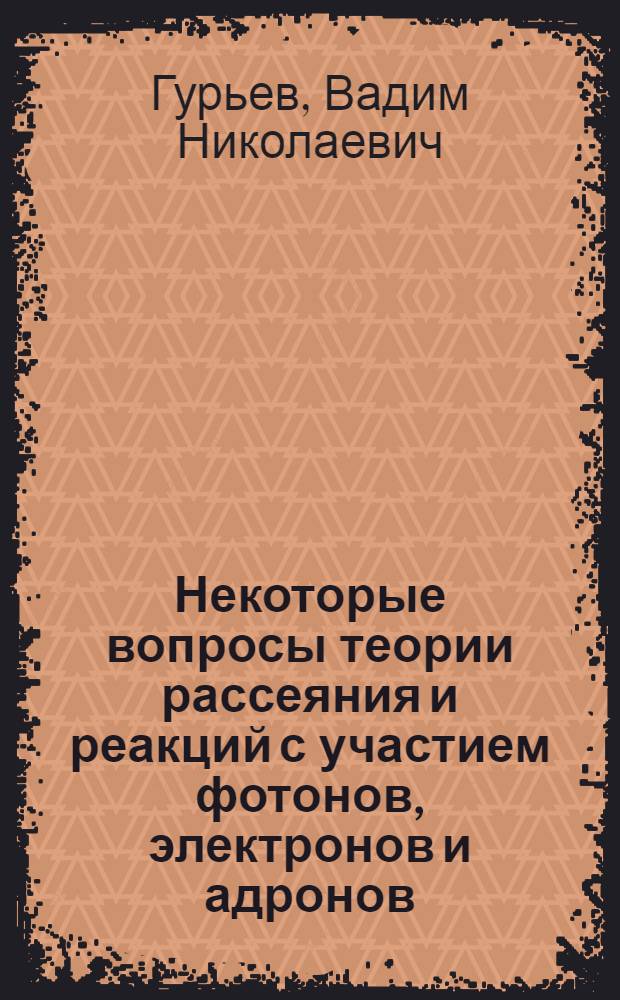 Некоторые вопросы теории рассеяния и реакций с участием фотонов, электронов и адронов : Автореф. дис. на соиск. учен. степени канд. физ.-мат. наук : (01.04.02)