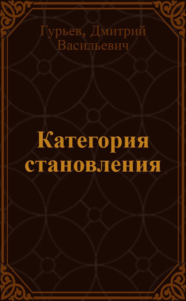 Категория становления : (Опыт конкретизации филос. категорий на основе анализа данных наук о происхождении обществ. производства) : Автореф. дис. на соиск. учен. степени д-ра филос. наук : (09.00.01)